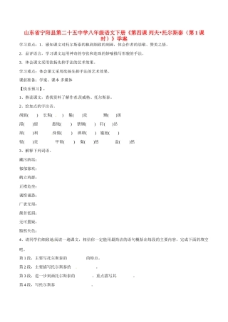 山东省宁阳县第二十五中学八年级语文下册《第四课 列夫 托尔斯泰（第1课时）》学案
