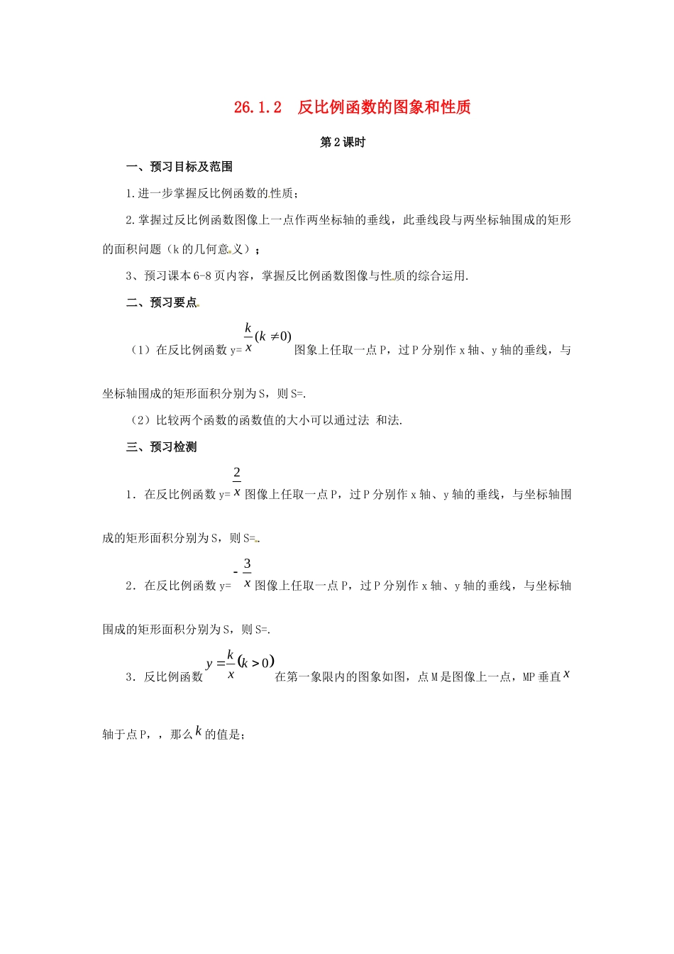 九年级数学下册 第二十六章 反比例函数 26.1 反比例函数 26.1.2 反比例函数的图象和性质 第2课时 反比例函数预习学案 （新版）新人教版-（新版）新人教版初中九年级下册数学学案_第1页