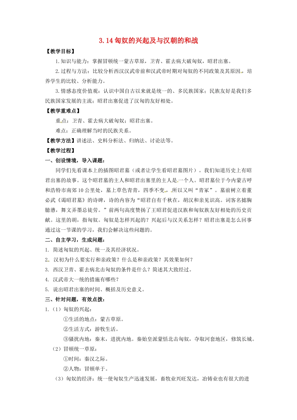 辽宁省凌海市石山初级中学七年级历史上册 3.14匈奴的兴起及与汉朝的和战教案 新人教版_第1页