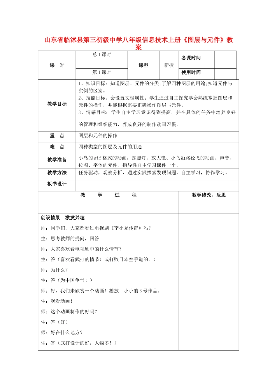 山东省临沭县第三初级中学八年级信息技术上册《图层与元件》教案_第1页