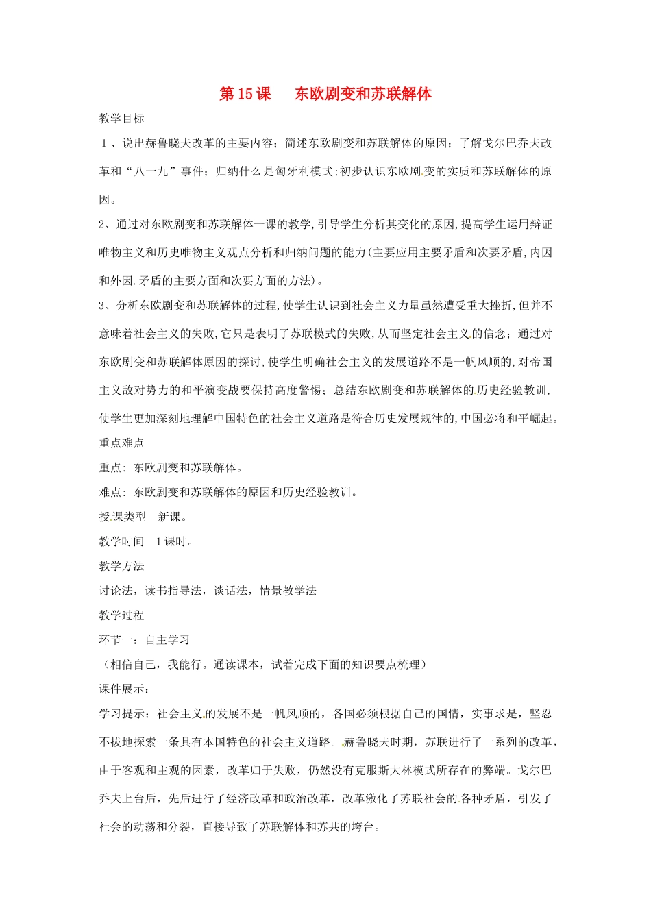 九年级历史下册 世界现代史 第4学习主题 两极格局的形成和崩溃 第15课 东欧剧变和苏联解体教学设计 川教版-川教版初中九年级下册历史教案_第1页