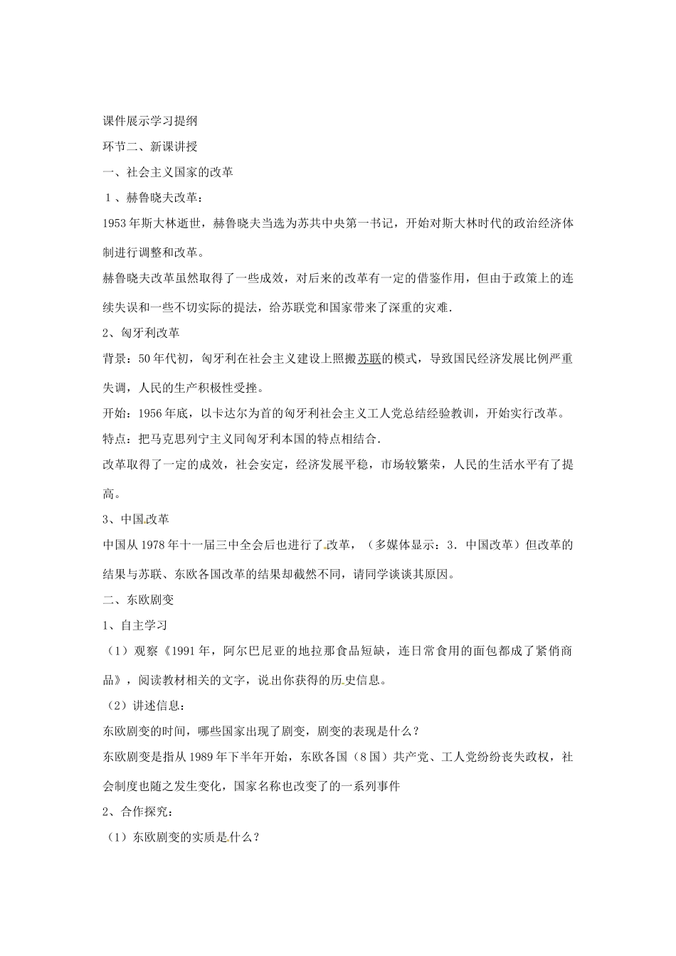 九年级历史下册 世界现代史 第4学习主题 两极格局的形成和崩溃 第15课 东欧剧变和苏联解体教学设计 川教版-川教版初中九年级下册历史教案_第2页