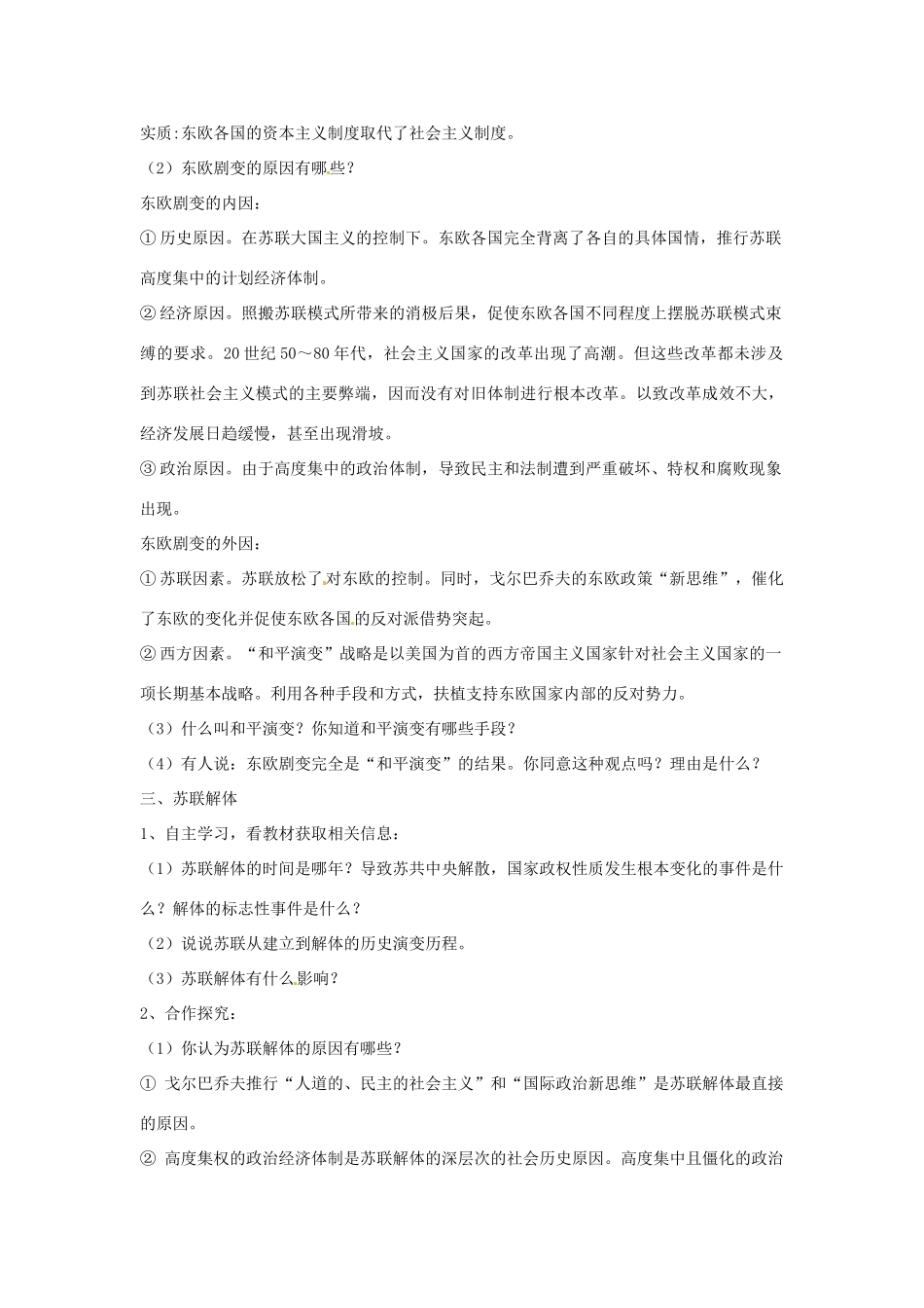 九年级历史下册 世界现代史 第4学习主题 两极格局的形成和崩溃 第15课 东欧剧变和苏联解体教学设计 川教版-川教版初中九年级下册历史教案_第3页