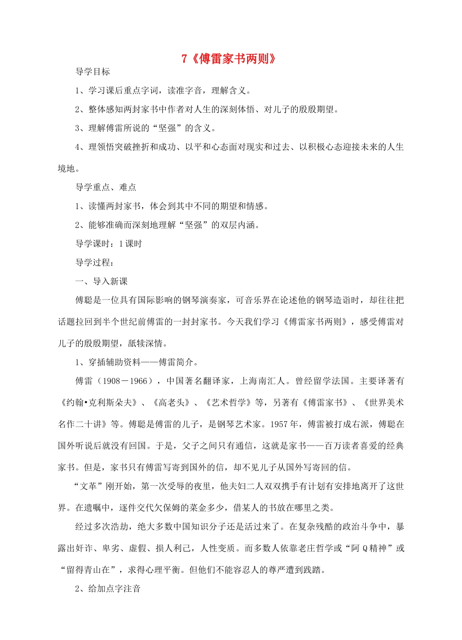 九年级语文上册 7《傅雷家书两则》导学案 新人教版-新人教版初中九年级上册语文学案_第1页