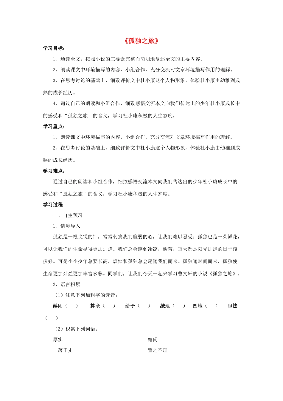 金识源八年级语文下册 14《孤独之旅》学案 鲁教版五四制-鲁教版五四制初中八年级下册语文学案_第1页