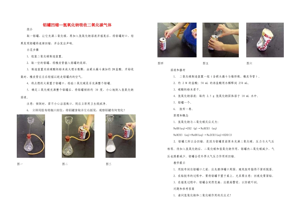 九年级化学铝罐凹缩—氢氧化钠吸收二氧化碳气体教案沪教版_第1页