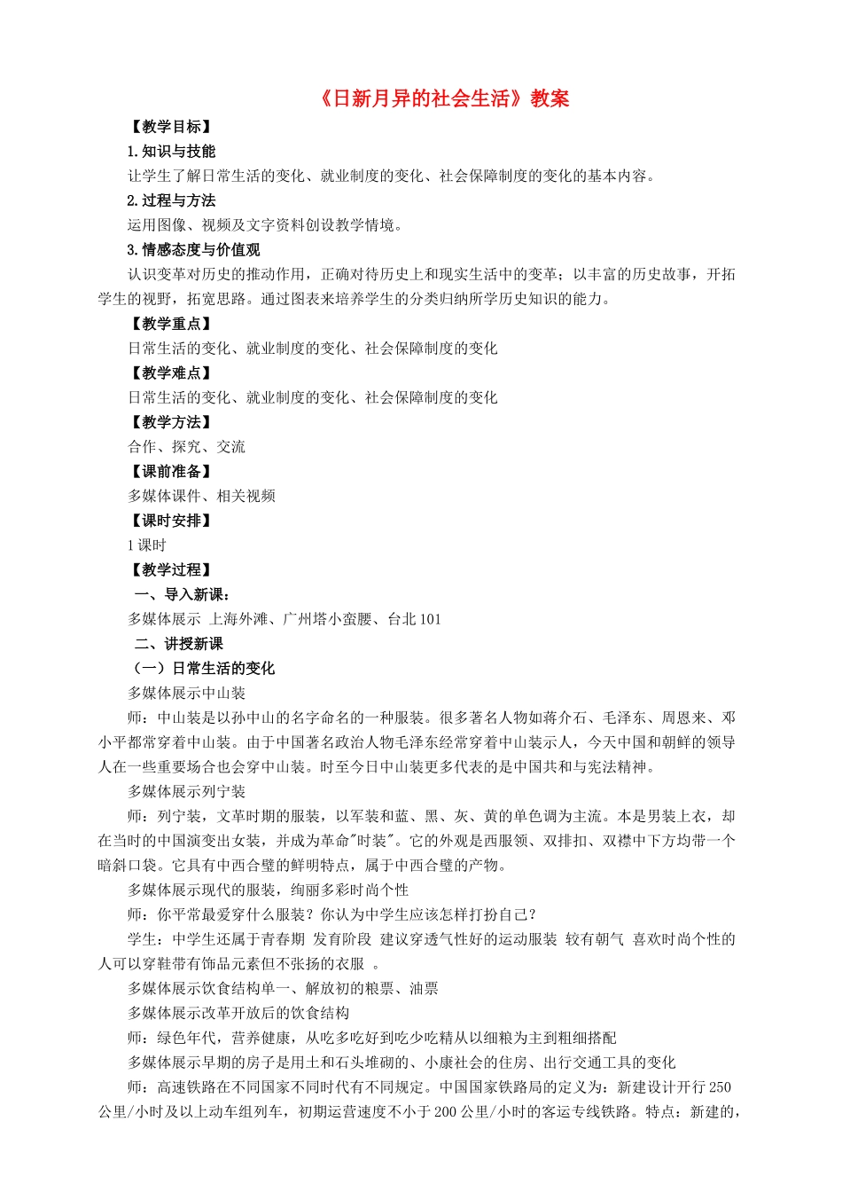 八年级历史下册 第23课 日新月异的社会生活教案 岳麓版-岳麓版初中八年级下册历史教案_第1页