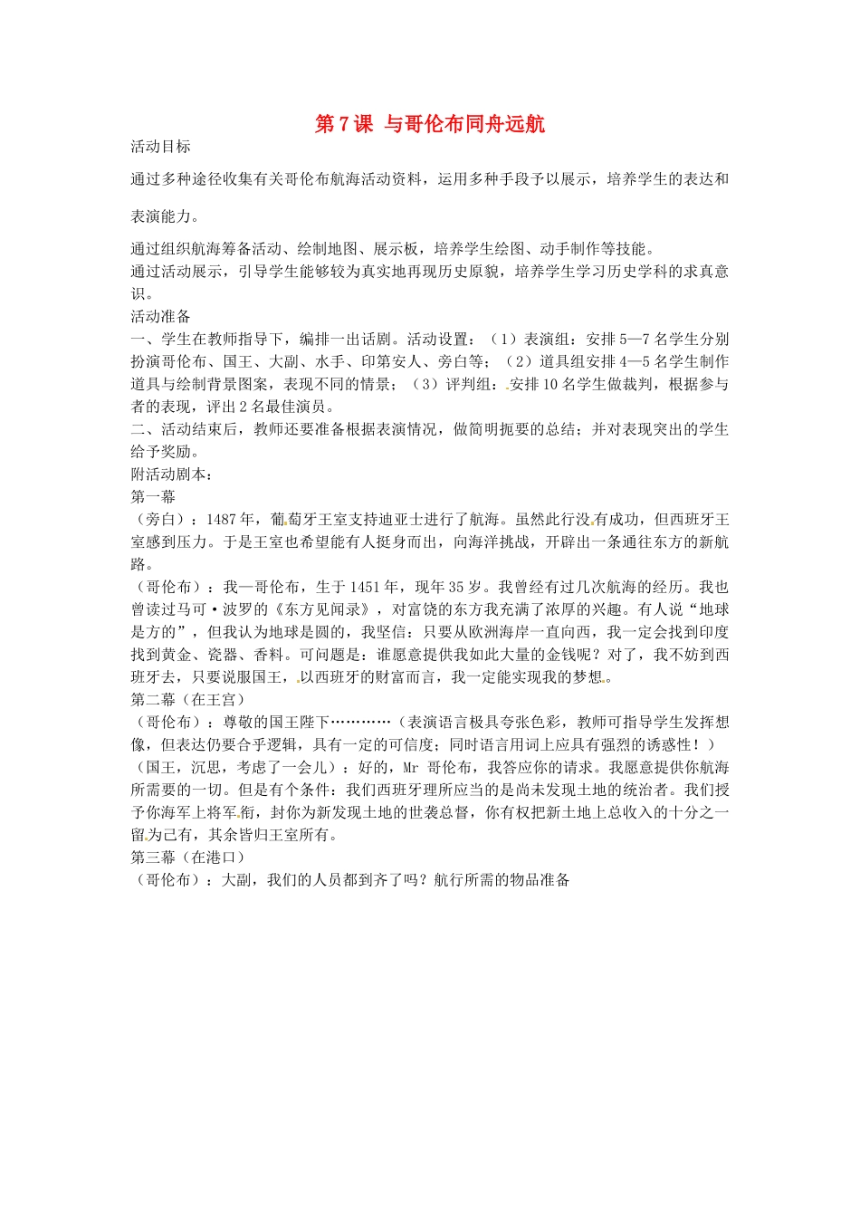 九年级历史上册 第7课 与哥伦布同舟远航教案 北师大版-北师大版初中九年级上册历史教案_第1页