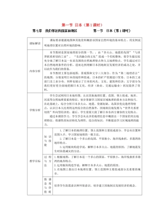 江苏省盐城市盐都县郭猛中学七年级地理下册 第七章 我们邻近的国家和地区 第一节 日本（第1课时）教学设计 （新版）新人教版