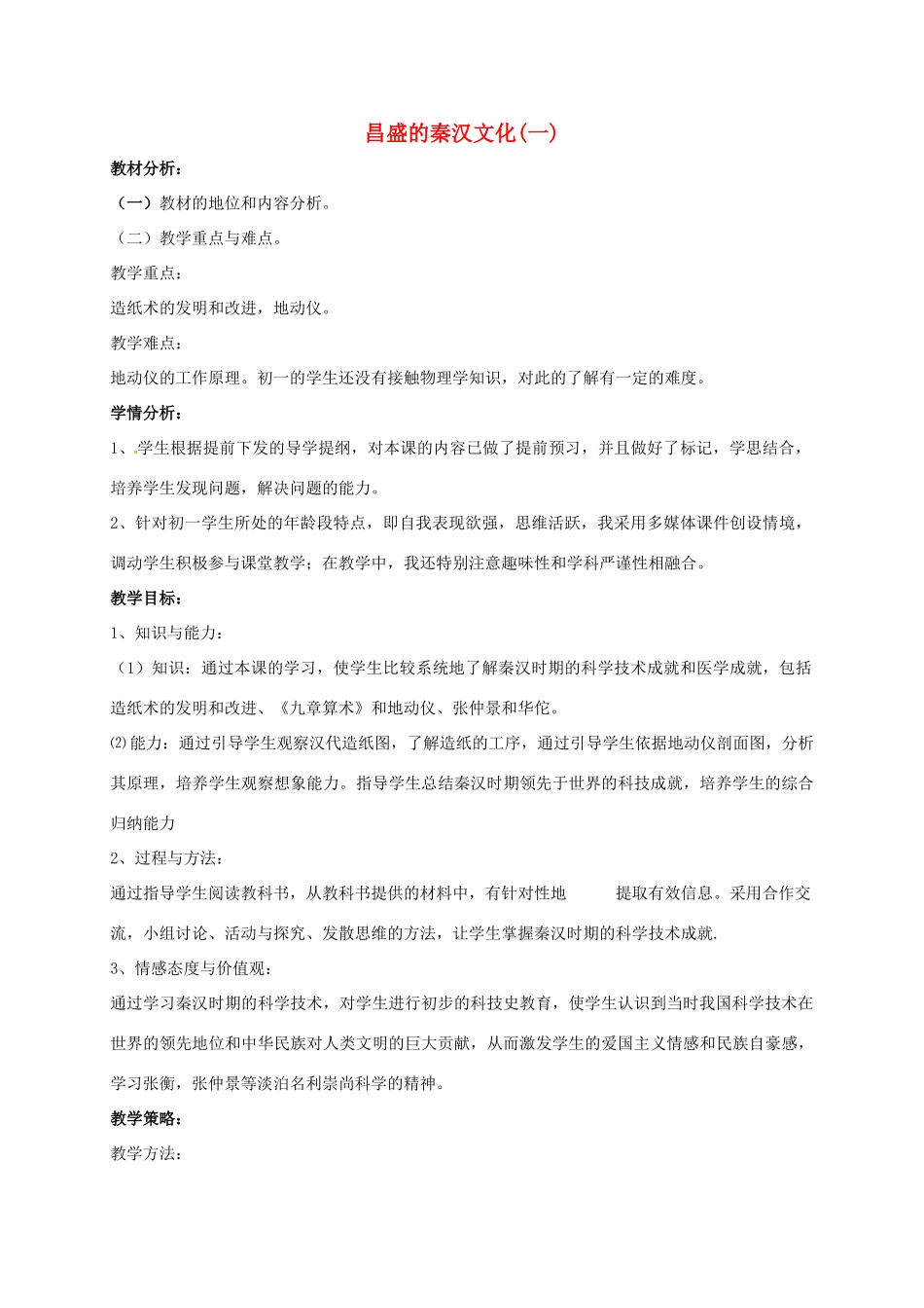 山东省郯城县红花镇中考历史复习《昌盛的秦汉文化（一）》教案1 新人教版-新人教版初中九年级全册历史教案_第1页