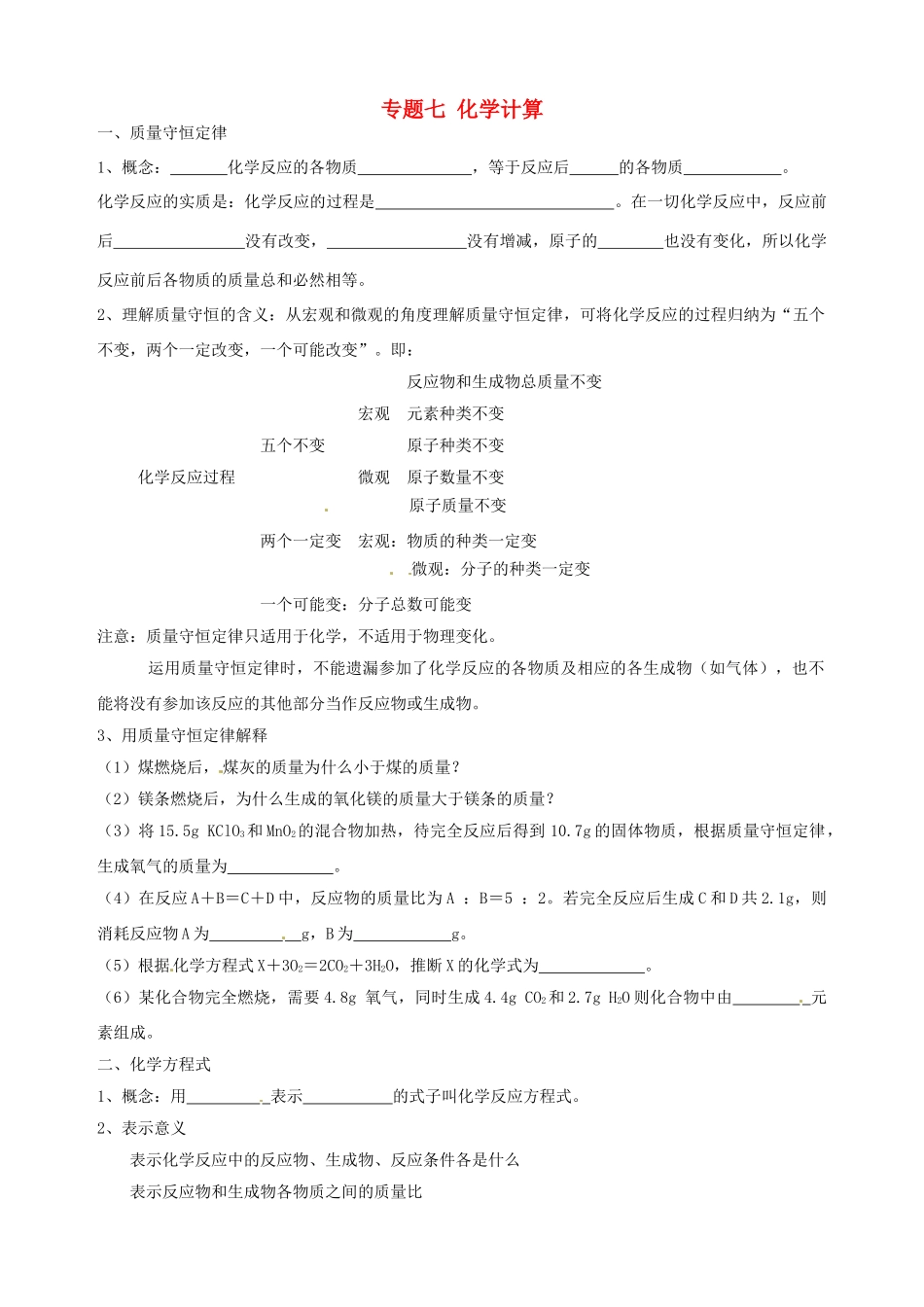 山东省宁阳实验中学九年级化学 初高衔接教材《专题七 化学计算》教案_第1页