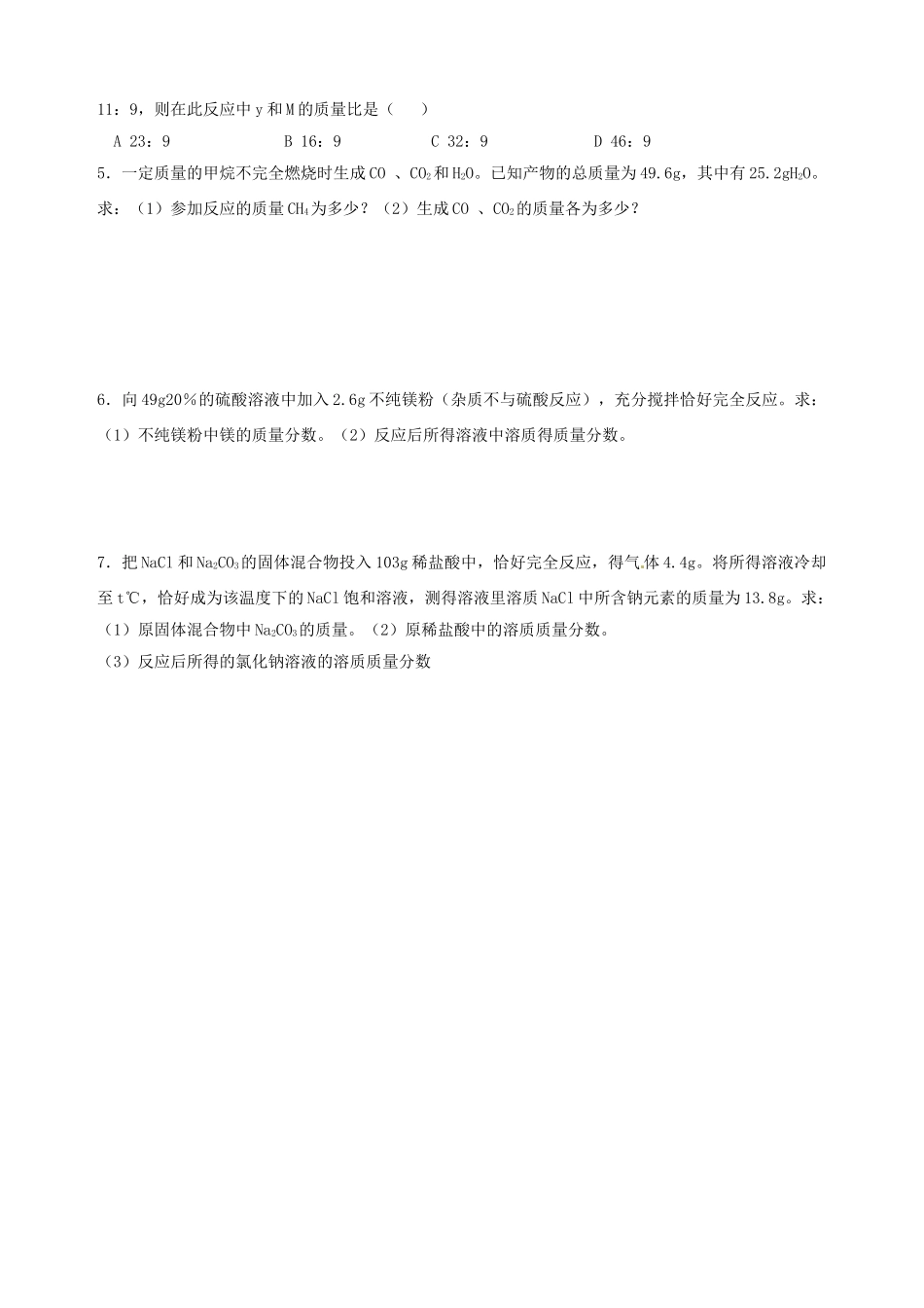 山东省宁阳实验中学九年级化学 初高衔接教材《专题七 化学计算》教案_第3页