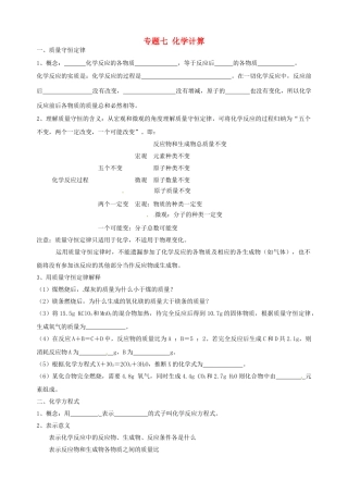 山东省宁阳实验中学九年级化学 初高衔接教材《专题七 化学计算》教案
