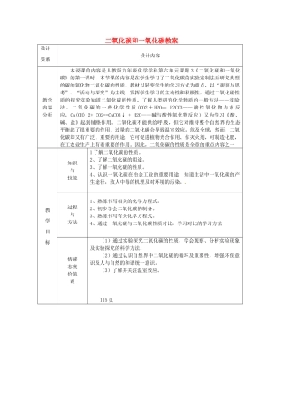 新疆兵团第五师八十八团学校九年级化学上册 二氧化碳和一氧化碳教案 新人教版