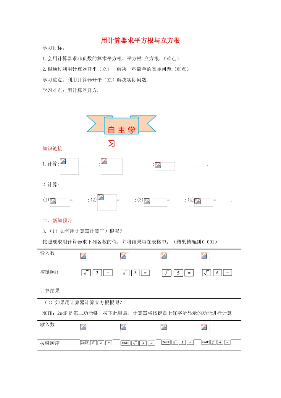 秋八年级数学上册 14.5 用计算器求平方根与立方根学案 （新版）冀教版-（新版）冀教版初中八年级上册数学学案_第1页