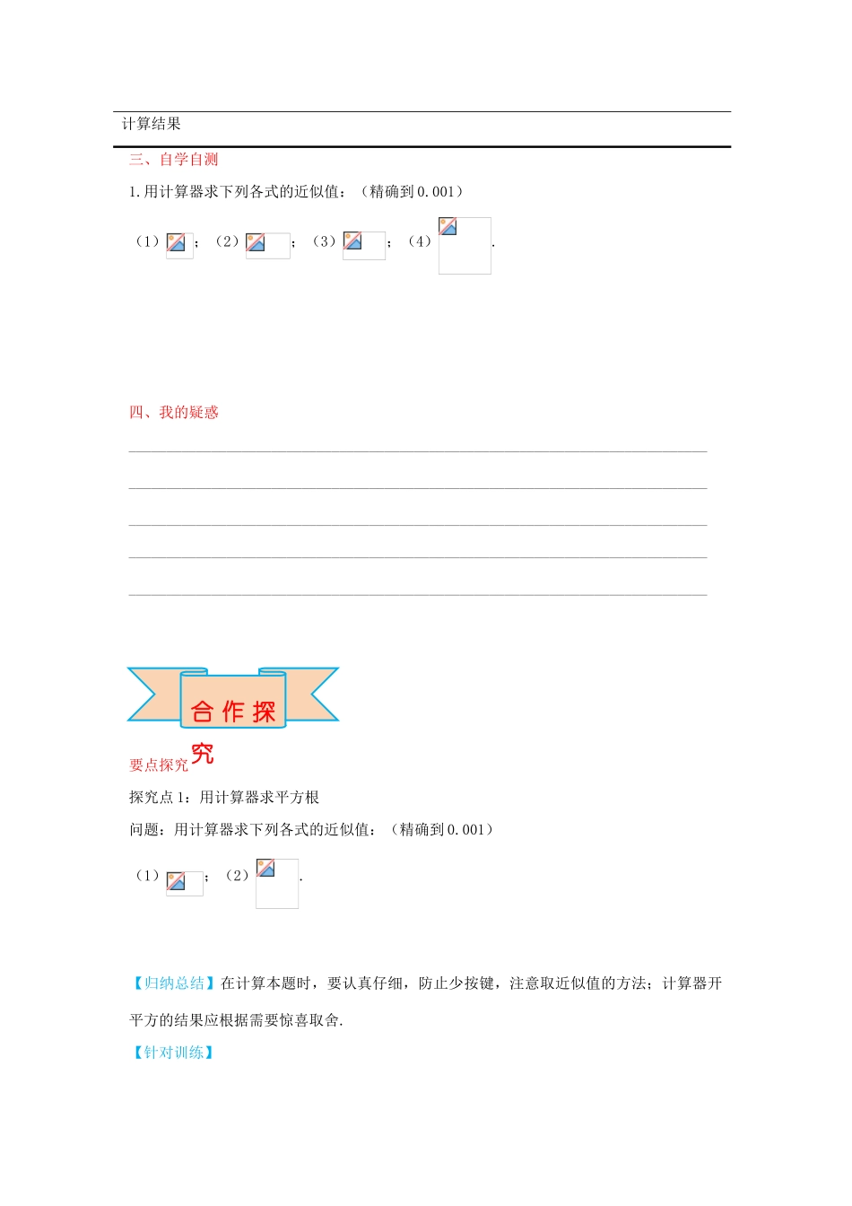 秋八年级数学上册 14.5 用计算器求平方根与立方根学案 （新版）冀教版-（新版）冀教版初中八年级上册数学学案_第2页