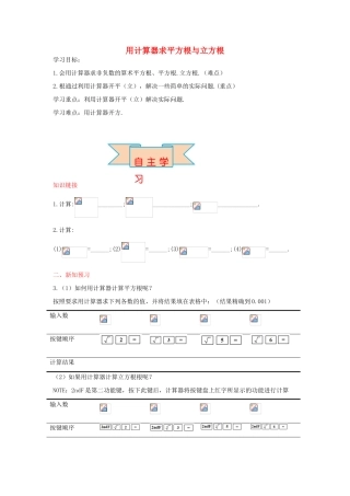 秋八年级数学上册 14.5 用计算器求平方根与立方根学案 （新版）冀教版-（新版）冀教版初中八年级上册数学学案