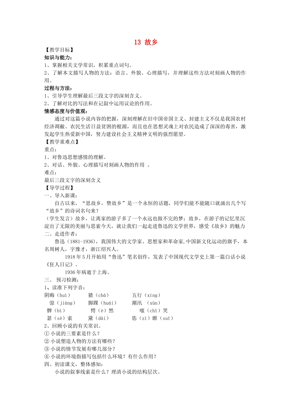 九年级语文下册 13《故乡》教学案 （新版）语文版-（新版）语文版初中九年级下册语文教学案_第1页