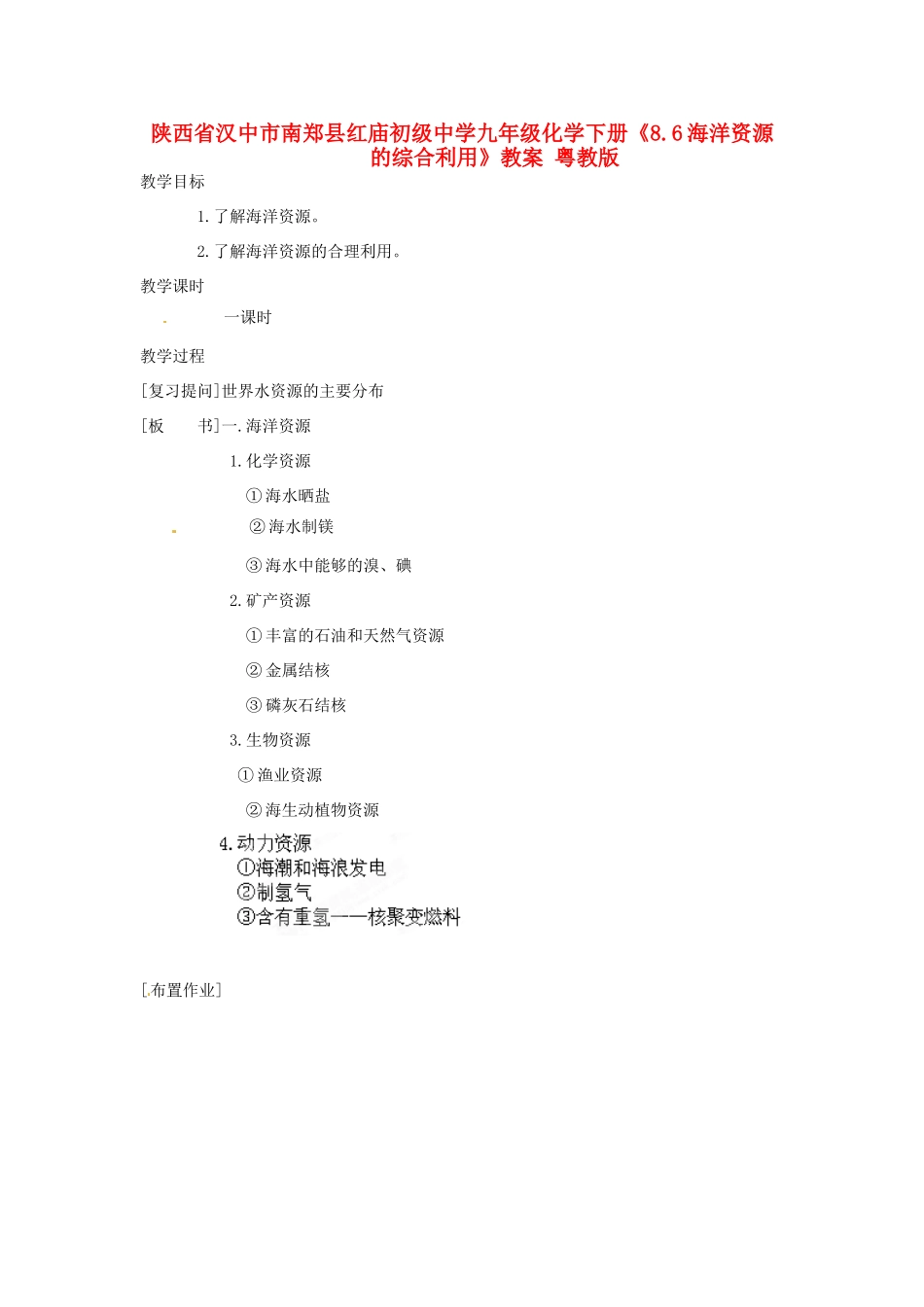 陕西省汉中市南郑县红庙初级中学九年级化学下册《8.6海洋资源的综合利用》教案 粤教版_第1页