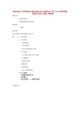 陕西省汉中市南郑县红庙初级中学九年级化学下册《8.6海洋资源的综合利用》教案 粤教版