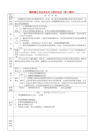 新疆生产建设兵团第五师八十六团第一中学九年级化学上册 酸和碱之间会发生什么样的反应（第二课时）教案 新人教版