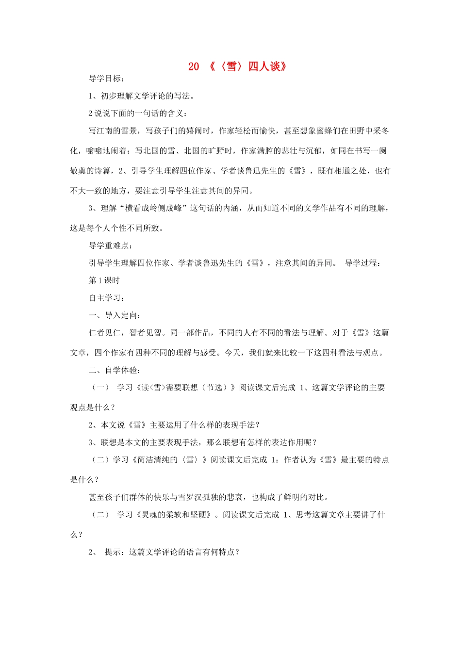 九年级语文下册 第20课《雪》四人谈导学案 苏教版-苏教版初中九年级下册语文学案_第1页