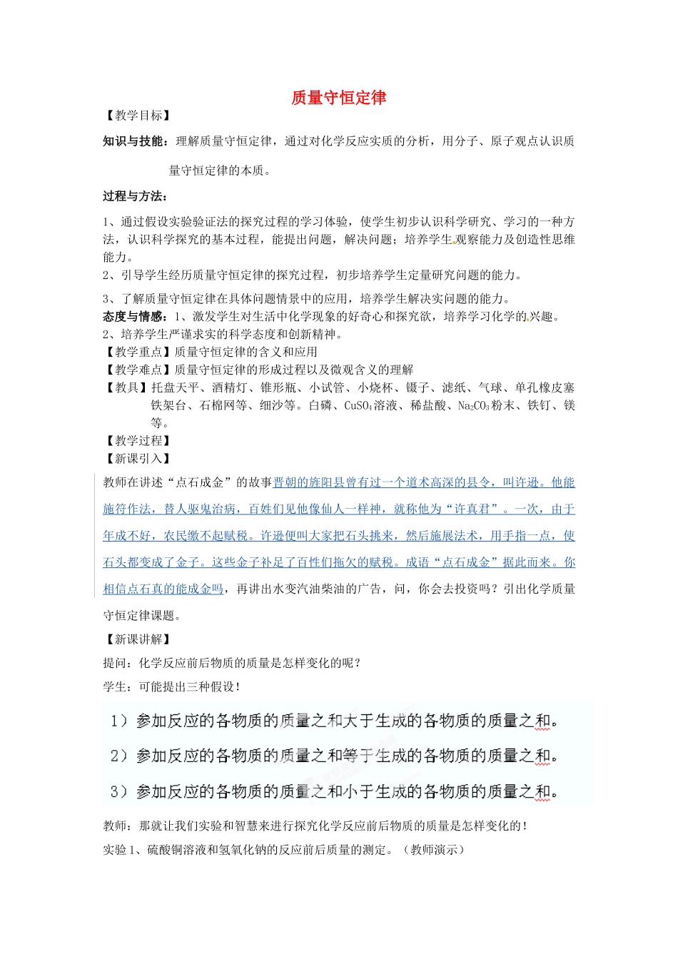 云南省景洪市第三中学九年级化学上册 第五单元 课题1 质量守恒定律教案3 新人教版_第1页
