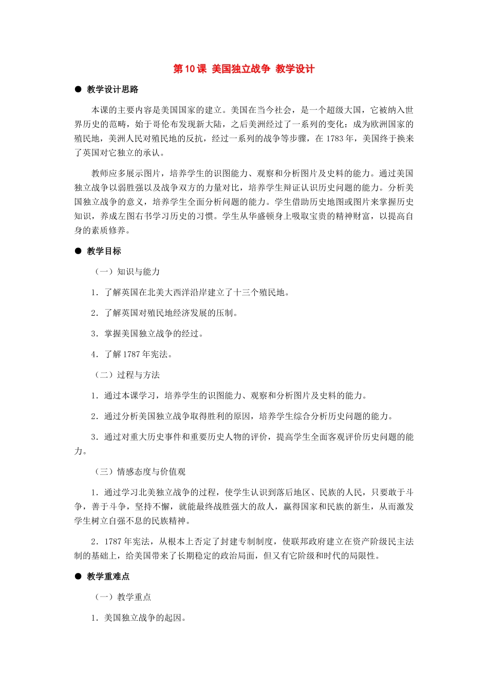 九年级历史上册：第10课《美国独立战争》教学设计（冀教版）_第1页