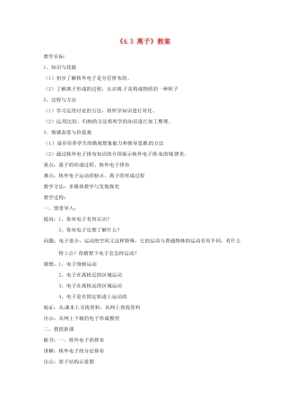 辽宁省丹东七中九年级化学上册《4.3 离子》教案 人教新课标版