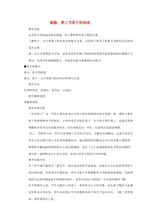 九年级化学第二单元第三节 原子的构成教案鲁教版