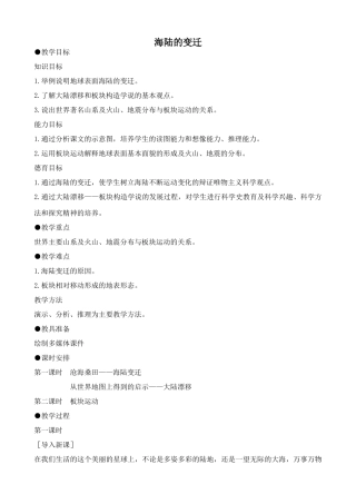 新人教版七年级地理上册海陆的变迁