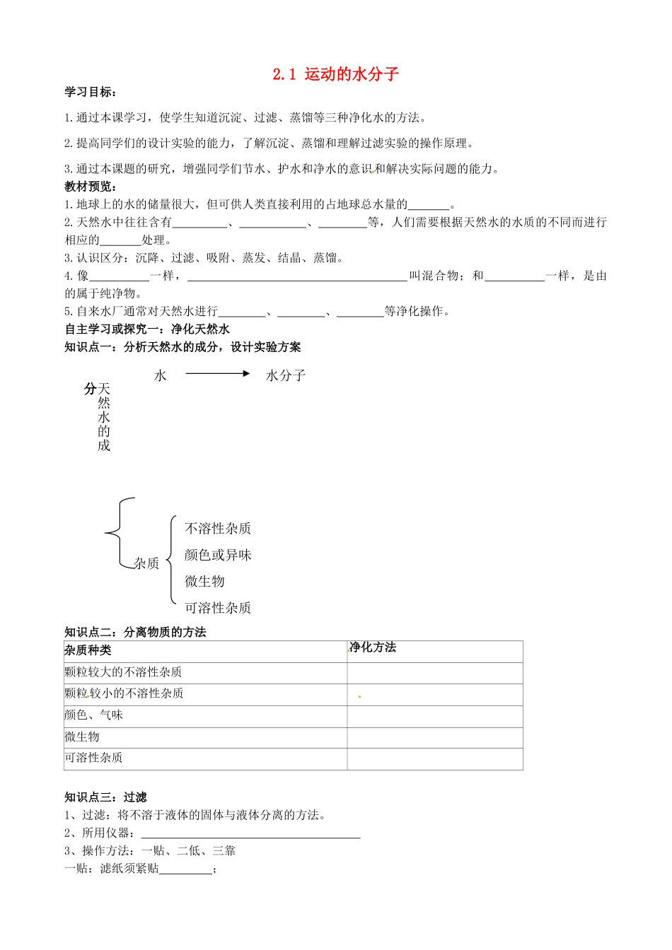 山东省无棣县第一实验学校九年级化学上册《2.1 运动的水分子（第2课时）》学案（无答案）（新版）鲁教版_第1页
