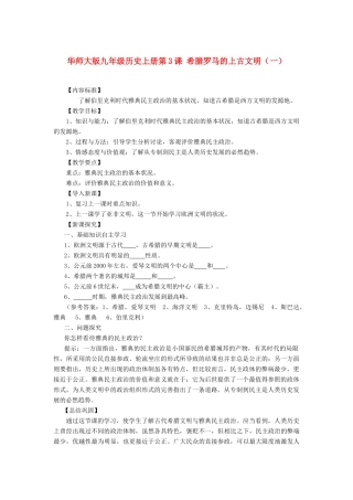 九年级历史上册 第3课 希腊罗马的上古文明（一）教案 华东师大版