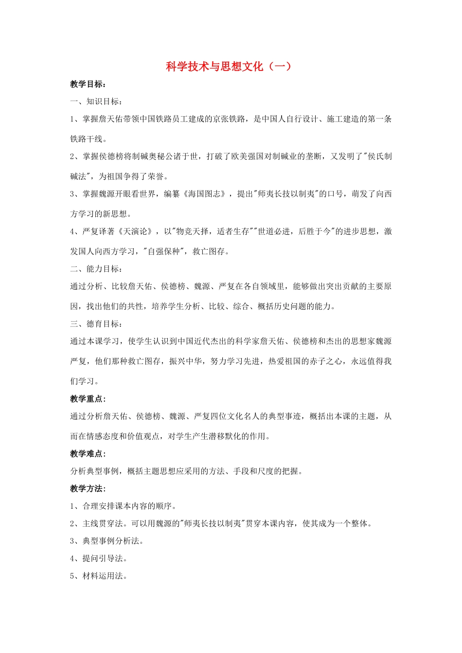 山东省郯城县红花镇中考历史复习 八上 第21课《科学技术与思想文化（一）》教案04 新人教版-新人教版初中九年级全册历史教案_第1页