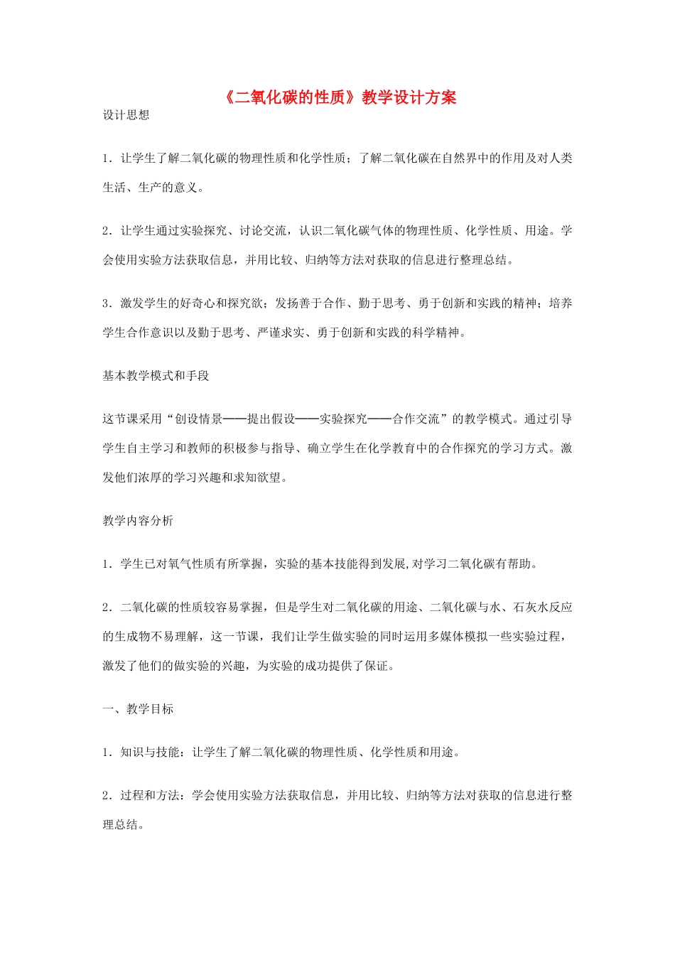 九年级化学上册《二氧化碳的性质》教学设计方案2 新人教版_第1页