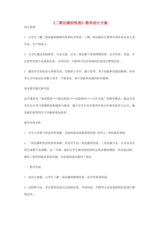 九年级化学上册《二氧化碳的性质》教学设计方案2 新人教版