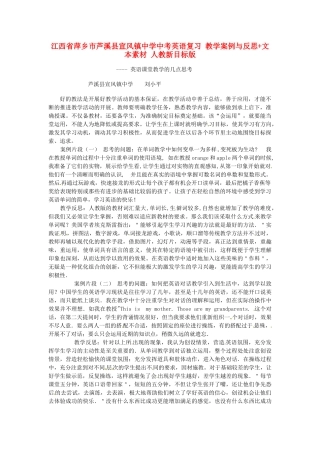 江西省萍乡市芦溪县宣风镇中学中考英语复习 教学案例与反思+文本素材 人教新目标版