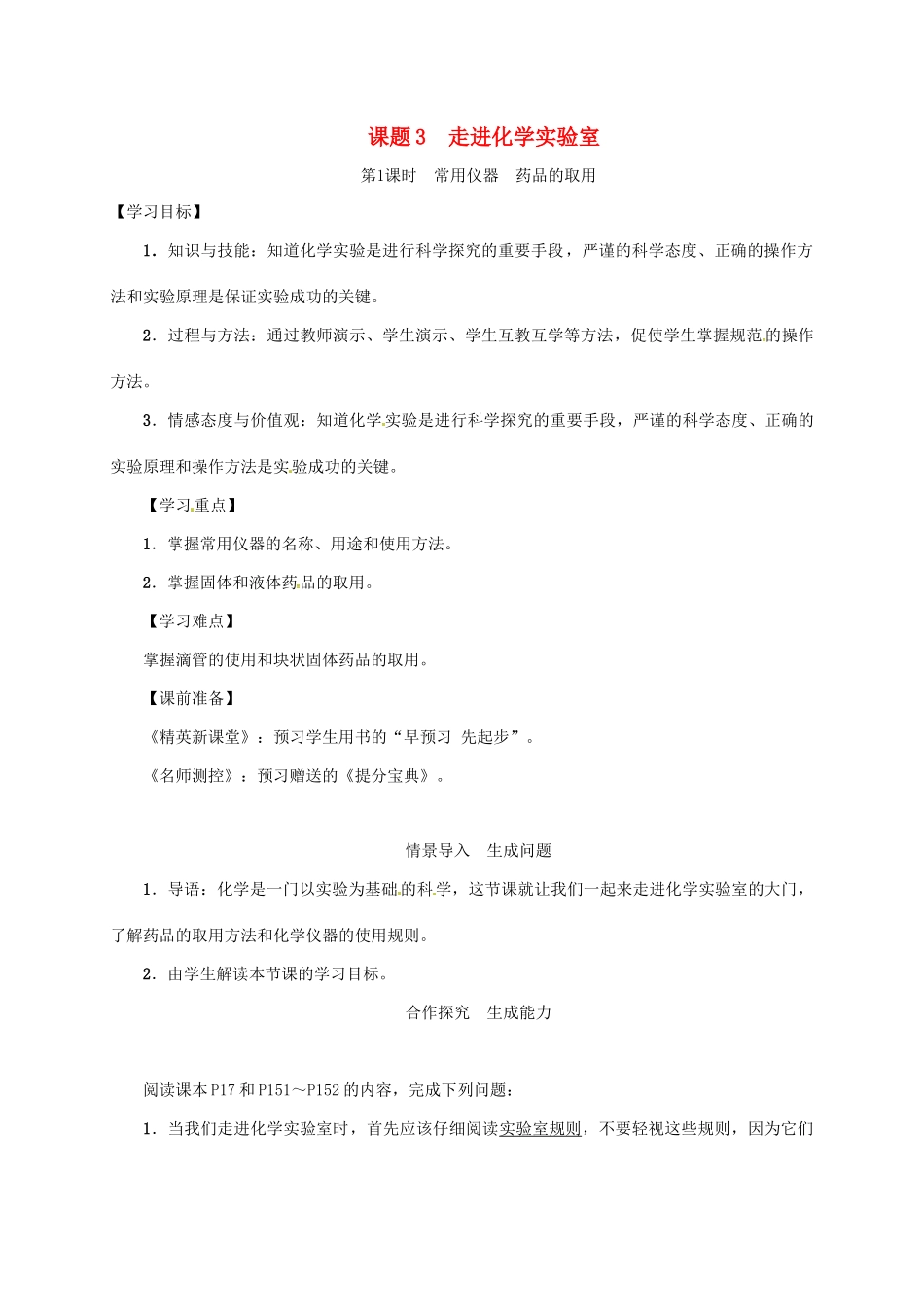 秋九年级化学上册 第1单元 走进化学世界 课题3 走进化学实验室 第1课时 常用仪器 药品的取用教案 （新版）新人教版-（新版）新人教版初中九年级上册化学教案_第1页