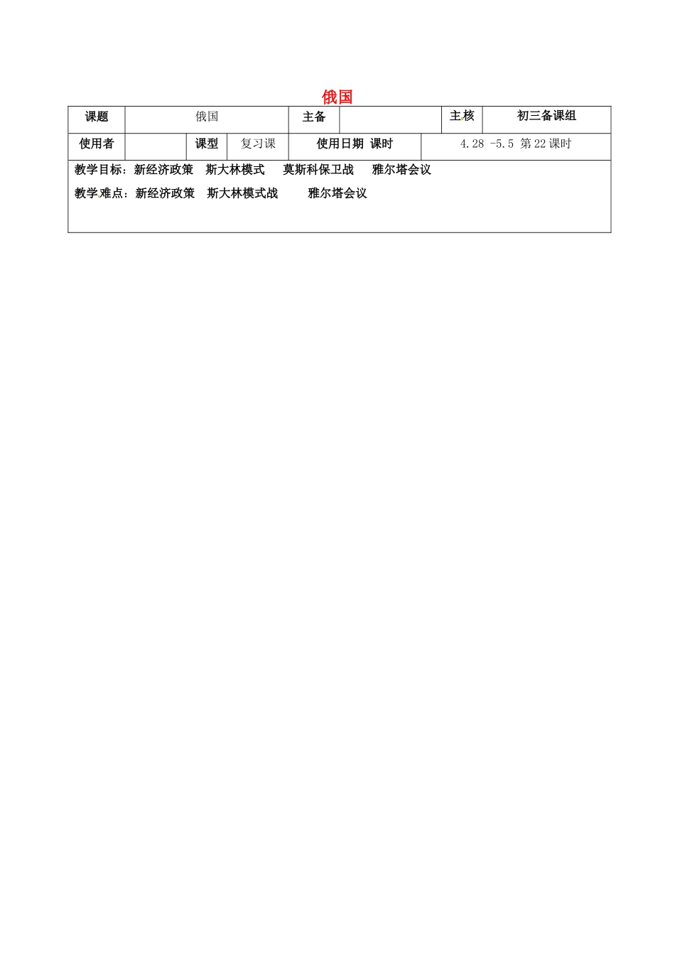 江苏省中考历史复习 第22课时 世界现代史一 俄国教案-人教版初中九年级全册历史教案_第1页