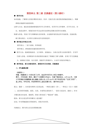 浙江省瑞安市塘下镇新华中学八年级历史与社会上册 第四单元 第二课 汉唐盛世（第3课时）教案 人教版