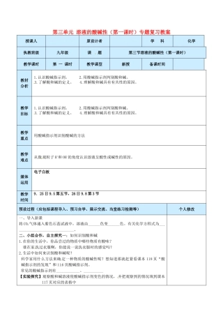 山东省龙口市南山双语学校九年级化学上册 第三单元 溶液的酸碱性（第一课时）专题复习教案 鲁教版