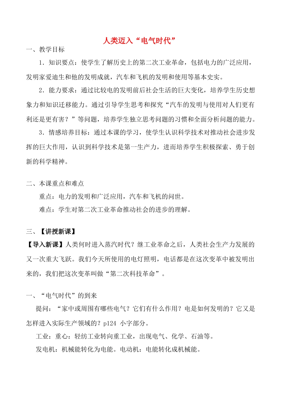 九年级历史上人类迈入“电气时代”、第一次世界大战教案新人教版_第1页