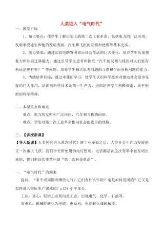 九年级历史上人类迈入“电气时代”、第一次世界大战教案新人教版