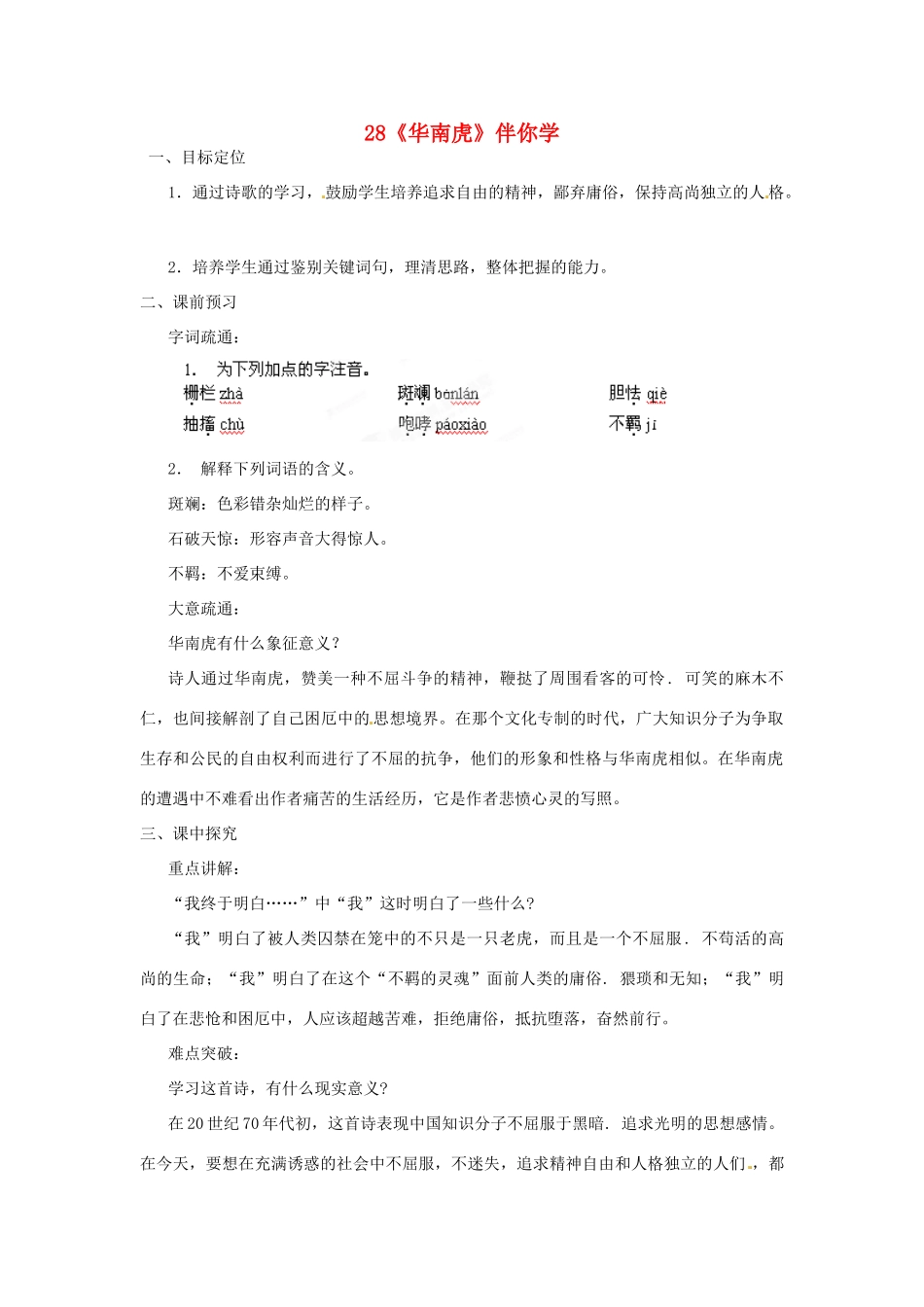 浙江省桐庐县富春江初级中学七年级语文下册 28《华南虎》伴你学_第1页
