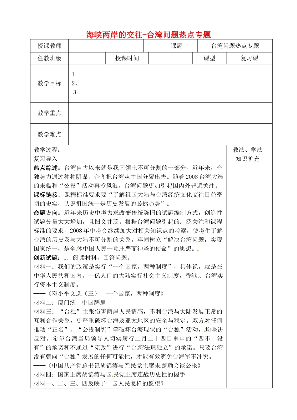 山东省青岛市黄岛区海青镇中心中学八年级历史下册 13 海峡两岸的交往-台湾问题热点专题教案 新人教版_第1页