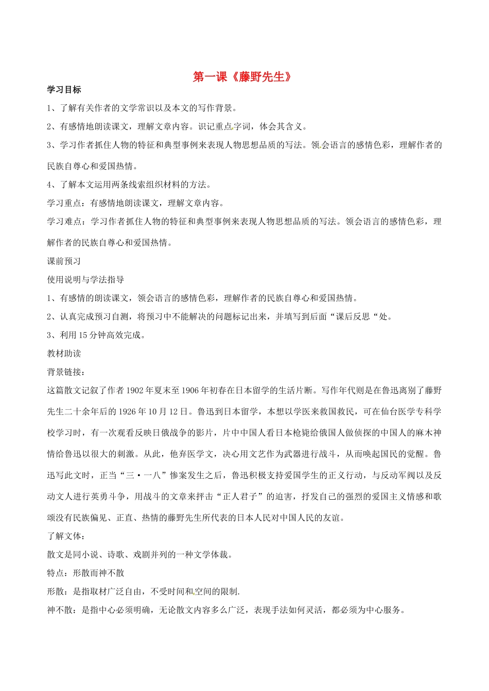 四川省岳池县第一中学八年级语文下册《1 藤野先生》学案 新人教版_第1页