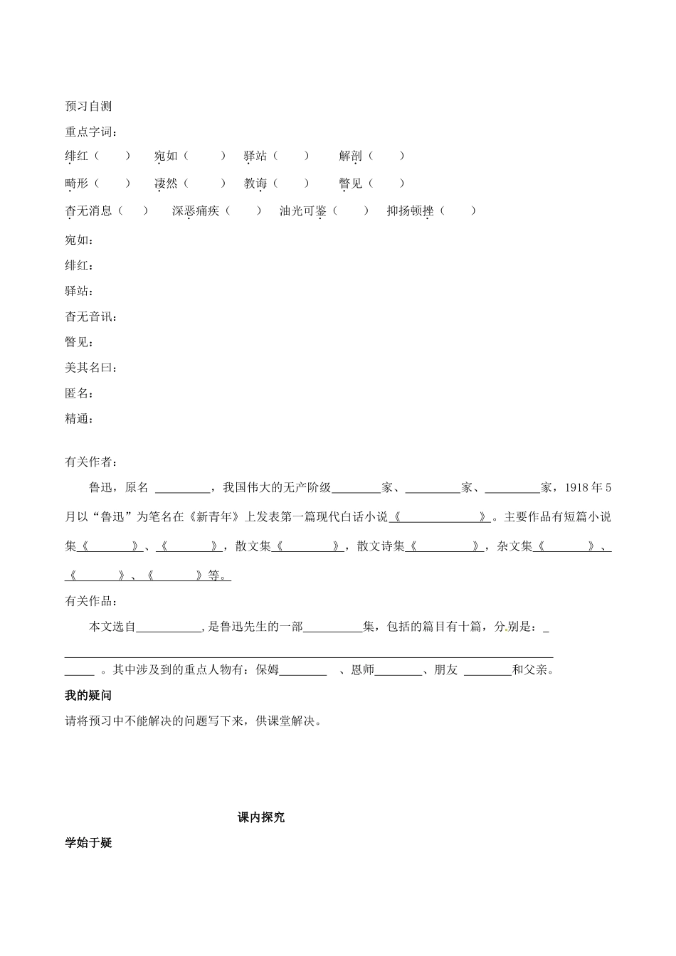 四川省岳池县第一中学八年级语文下册《1 藤野先生》学案 新人教版_第2页