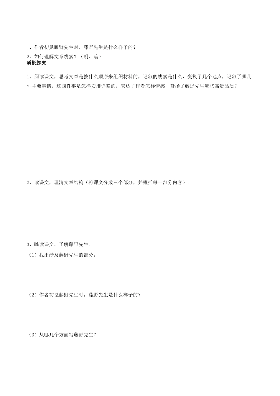 四川省岳池县第一中学八年级语文下册《1 藤野先生》学案 新人教版_第3页