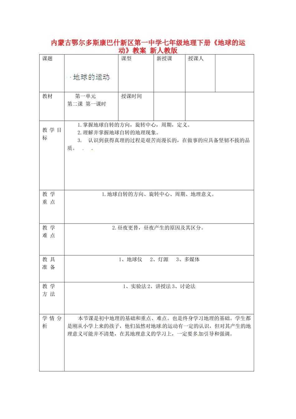 内蒙古鄂尔多斯康巴什新区第一中学七年级地理下册《地球的运动》教案 新人教版_第1页