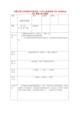 内蒙古鄂尔多斯康巴什新区第一中学七年级地理下册《地球的运动》教案 新人教版